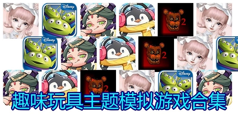 趣味玩具主题模拟游戏合集