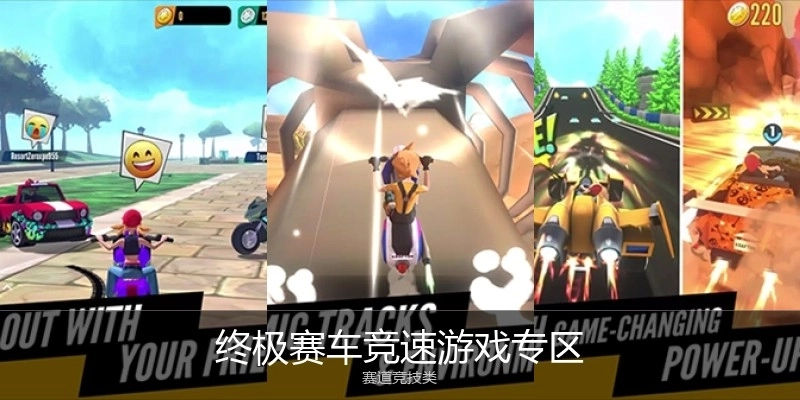 终极赛车竞速游戏专区