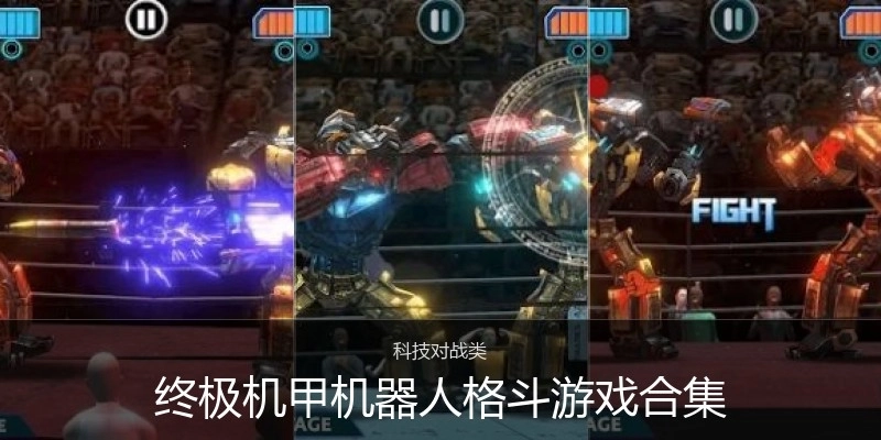 终极机甲机器人格斗游戏合集