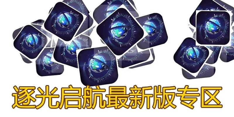逐光启航最新版专区