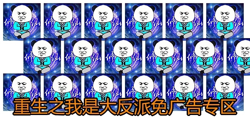 重生之我是大反派免广告专区