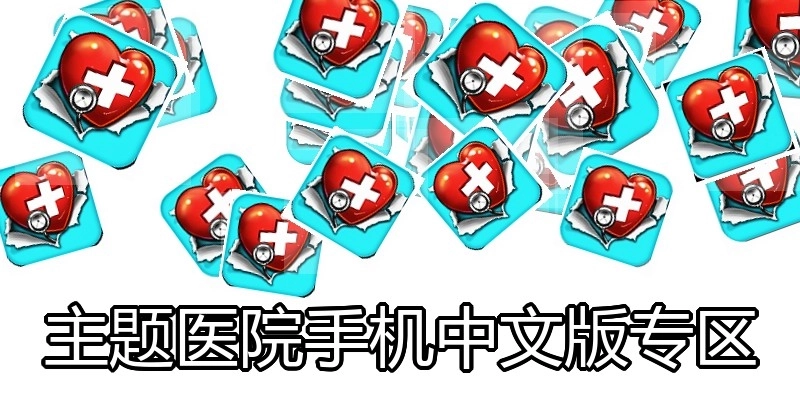 主题医院手机中文版专区