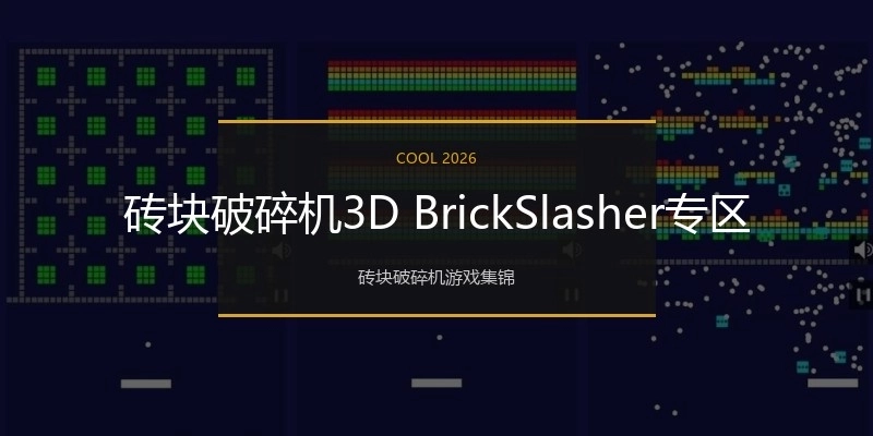 砖块破碎机3D BrickSlasher专区