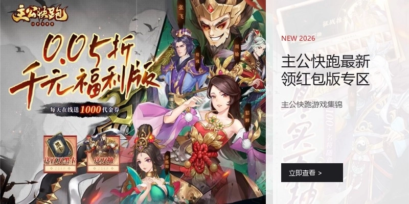 主公快跑最新领红包版专区