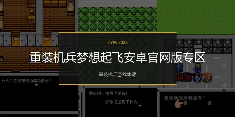 重装机兵梦想起飞安卓官网版专区