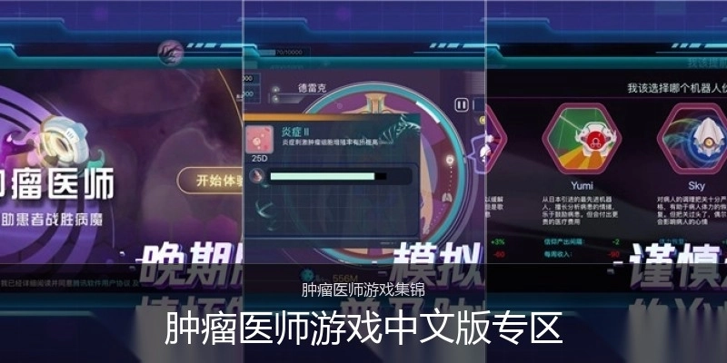 肿瘤医师游戏中文版专区