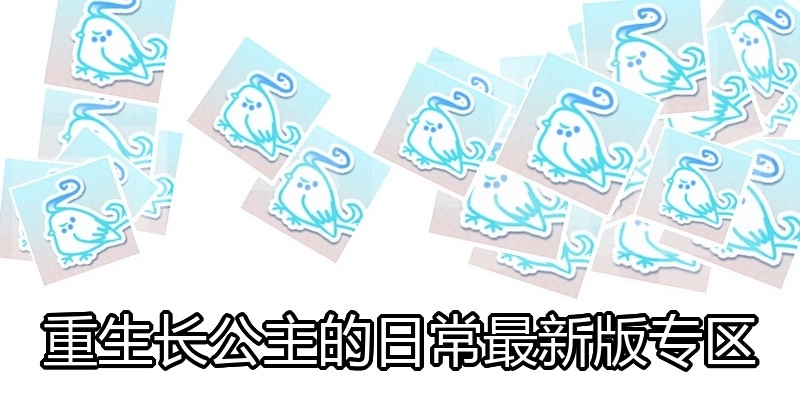 重生长公主的日常最新版专区