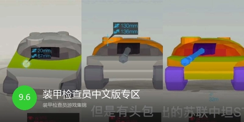 装甲检查员中文版专区