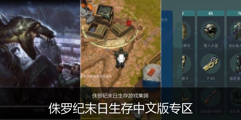 侏罗纪末日生存中文版专区