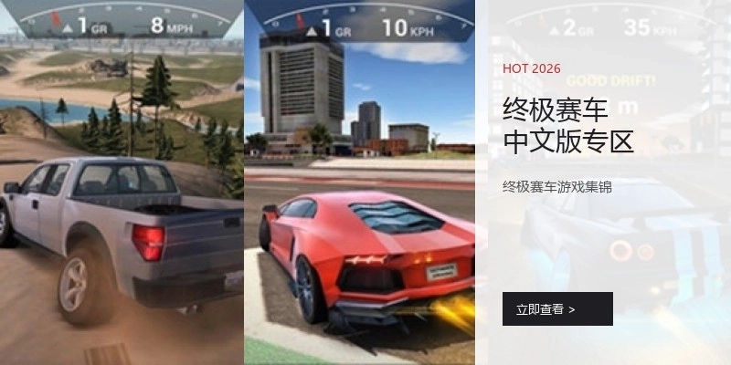 终极赛车中文版专区