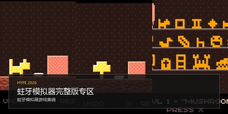 蛀牙模拟器完整版专区