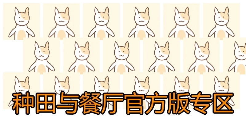 种田与餐厅官方版专区