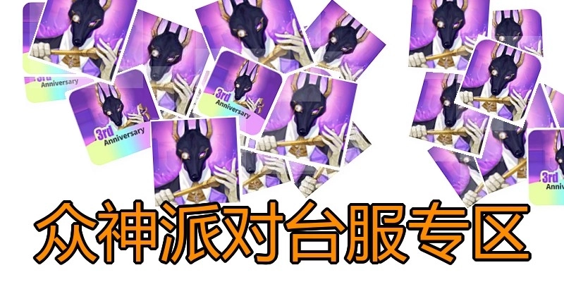 众神派对台服专区