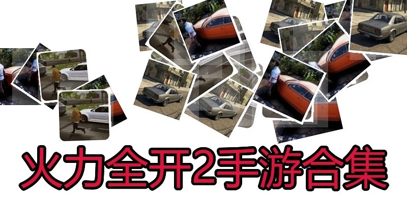火力全开2手游合集