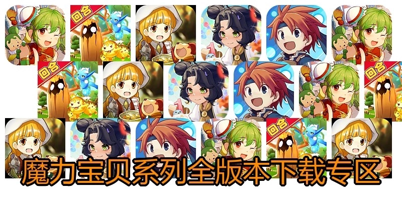 魔力宝贝系列全版本下载专区