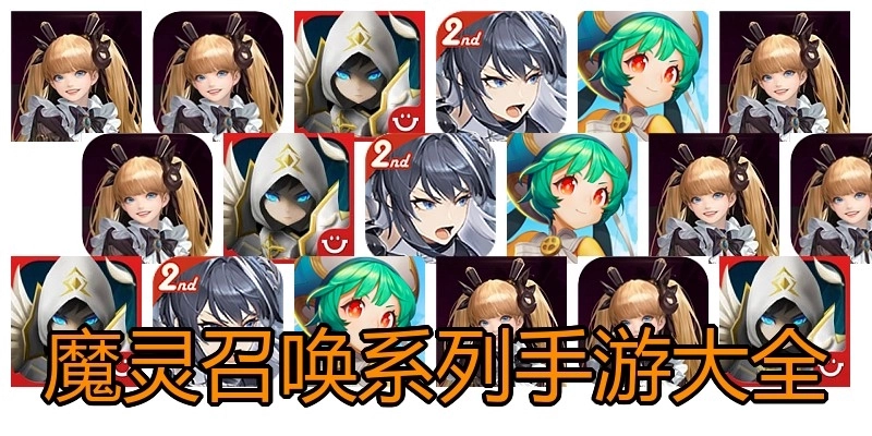 魔灵召唤系列手游大全