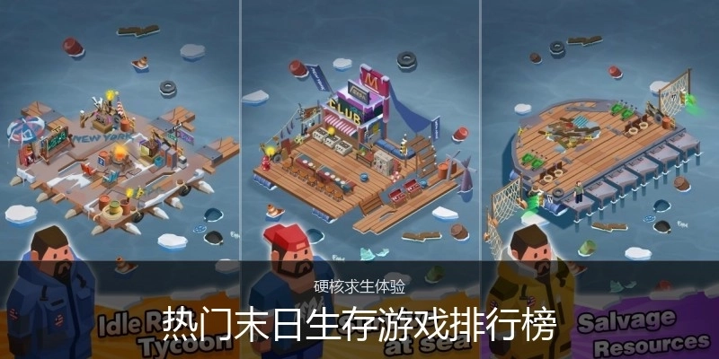 热门末日生存游戏排行榜