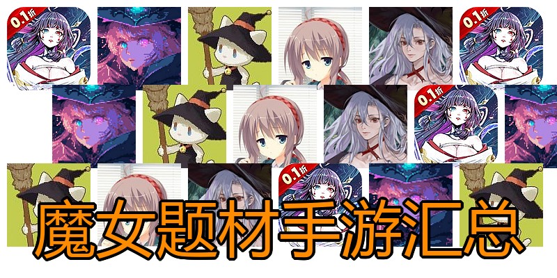 魔女题材手游汇总