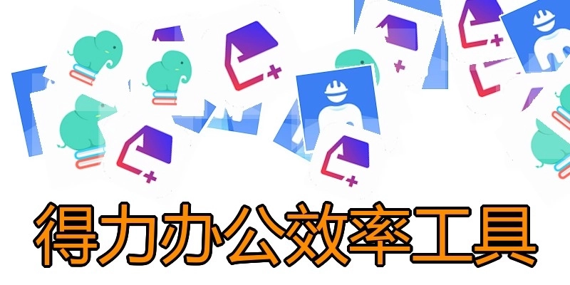 得力办公效率工具