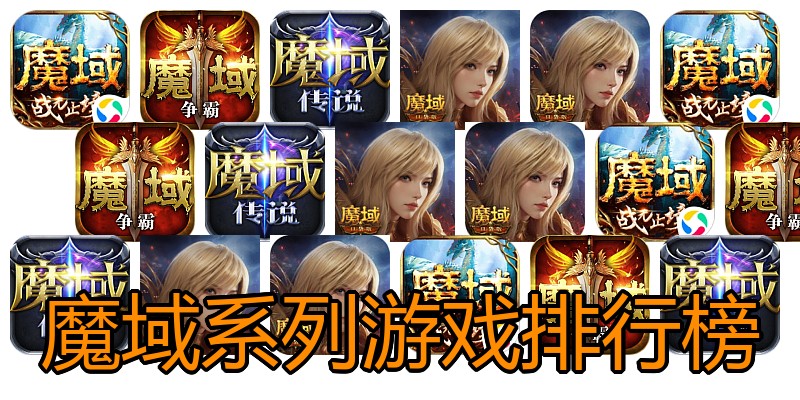 魔域系列游戏排行榜