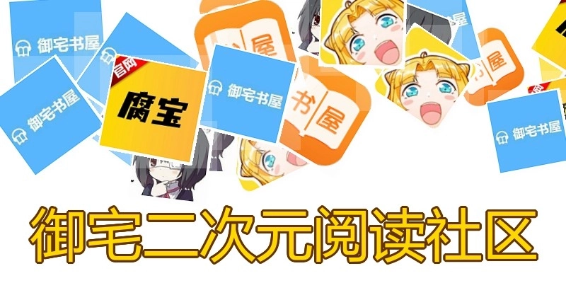 御宅二次元阅读社区