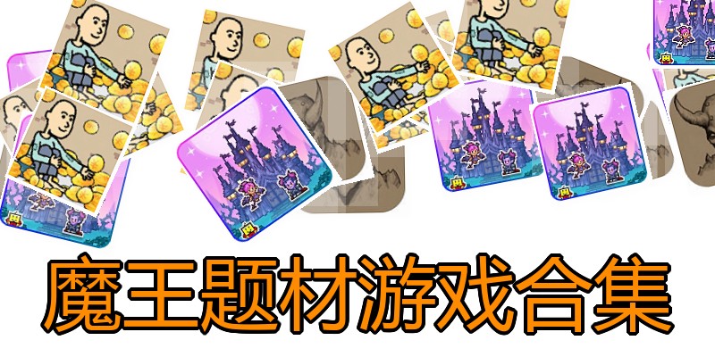 魔王题材游戏合集