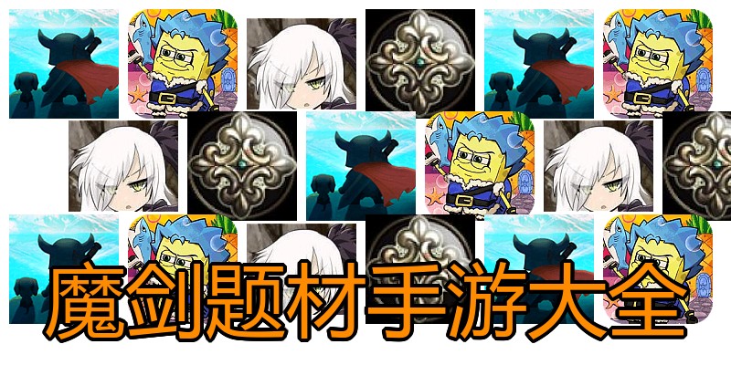 魔剑题材手游大全