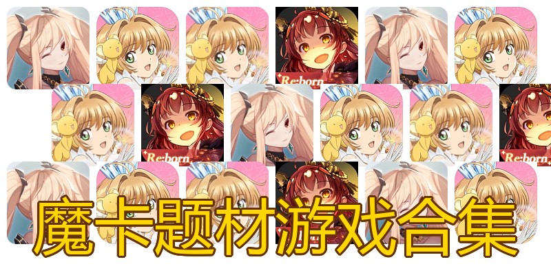 魔卡题材游戏合集