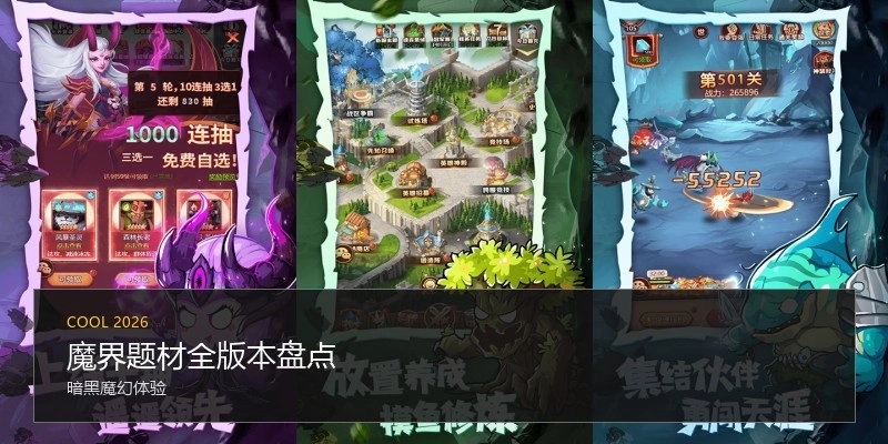 魔界题材全版本盘点