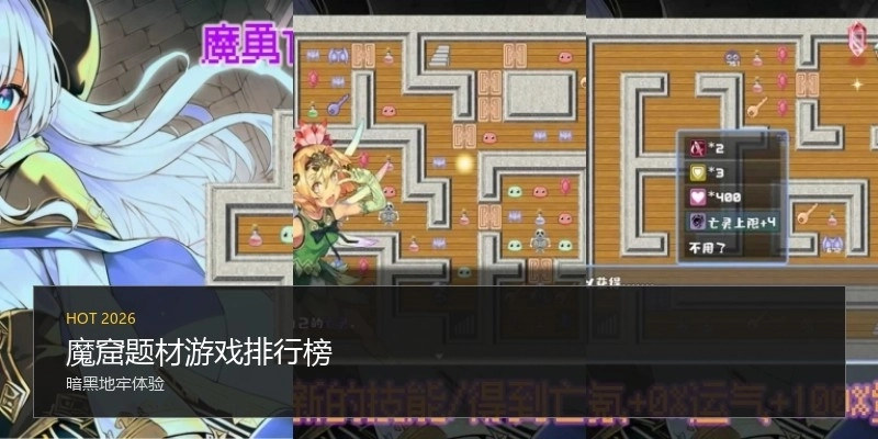 魔窟题材游戏排行榜