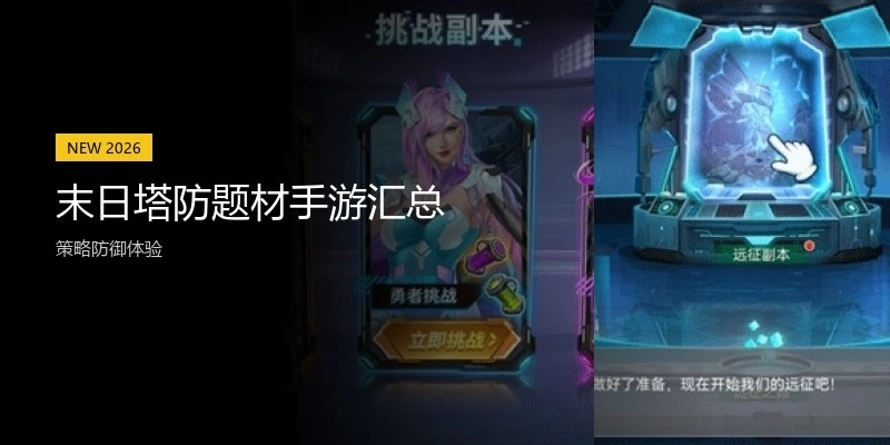 末日塔防题材手游汇总