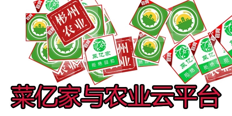 菜亿家与农业云平台