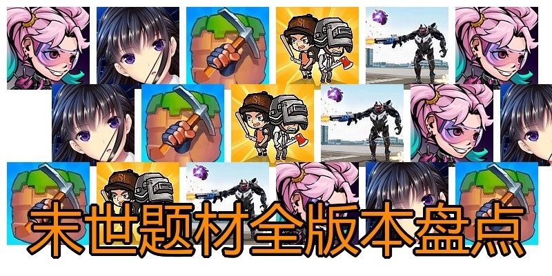 末世题材全版本盘点