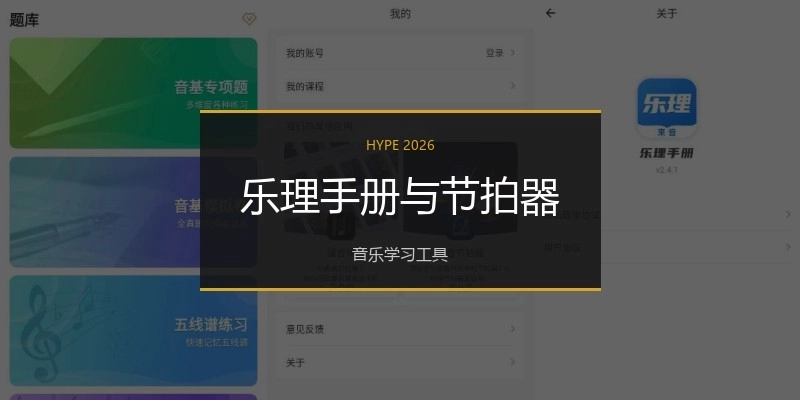 乐理手册与节拍器