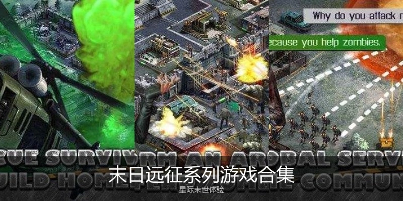 末日远征系列游戏合集