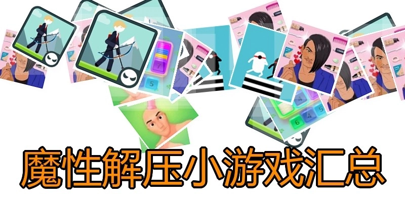 魔性解压小游戏汇总