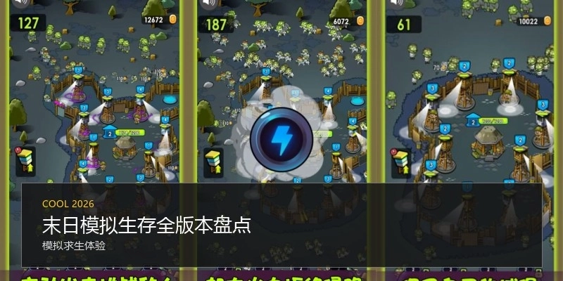 末日模拟生存全版本盘点
