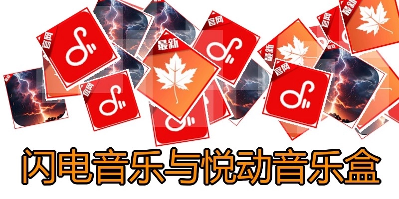 闪电音乐与悦动音乐盒