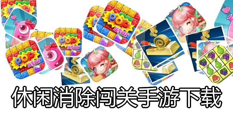 休闲消除闯关手游下载