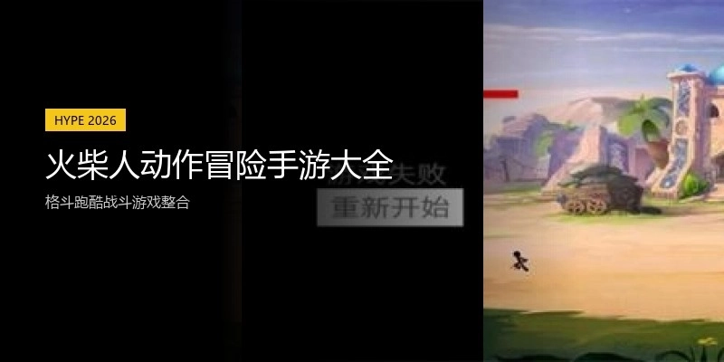 火柴人动作冒险手游大全