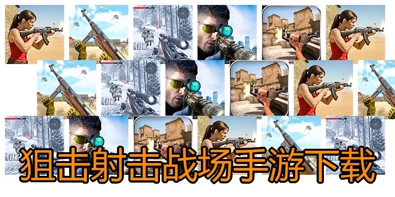 狙击射击战场手游下载