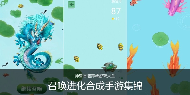 召唤进化合成手游集锦