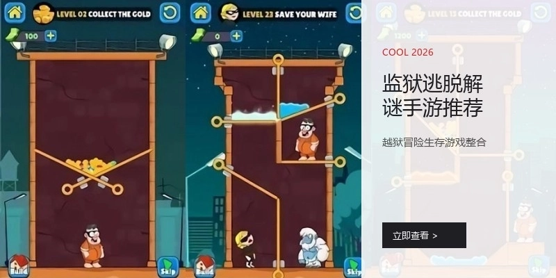 监狱逃脱解谜手游推荐