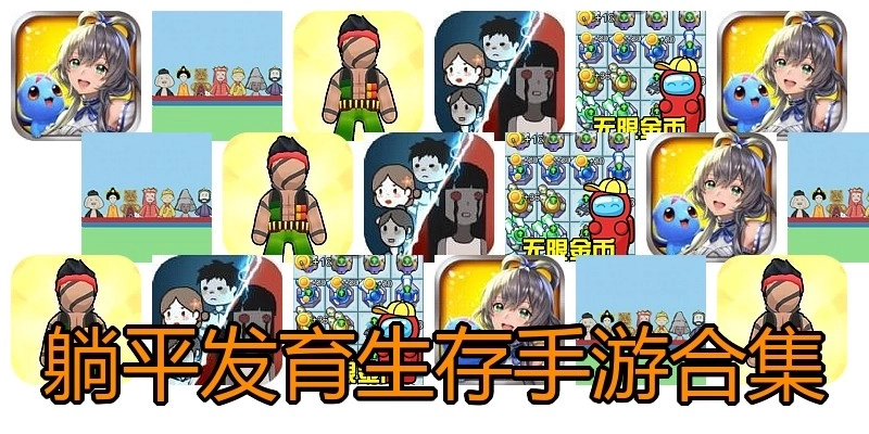 躺平发育生存手游合集