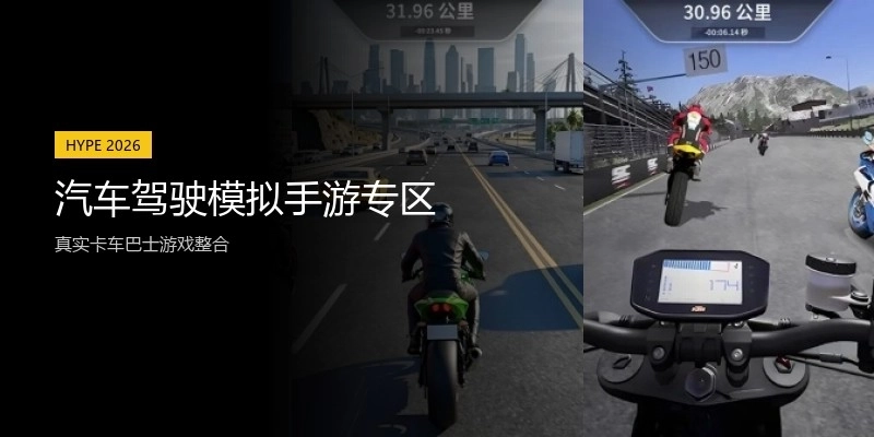 汽车驾驶模拟手游专区