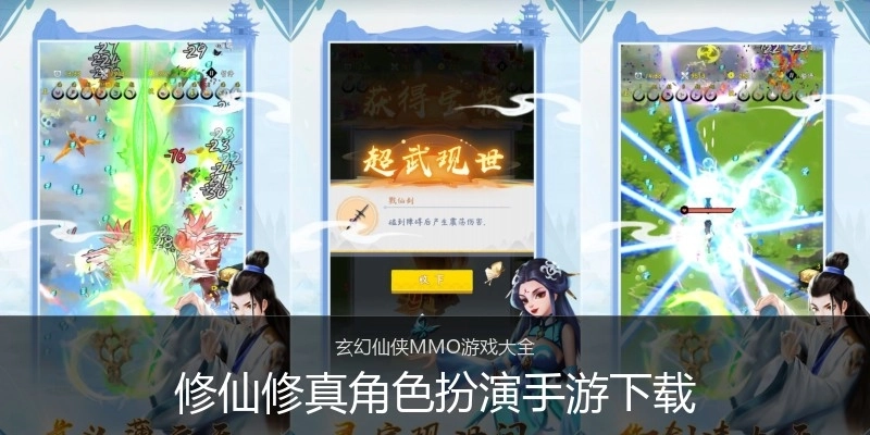 修仙修真角色扮演手游下载