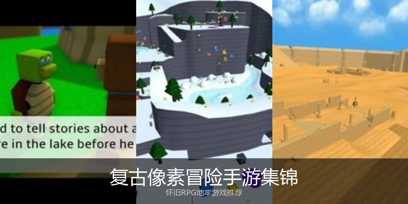 复古像素冒险手游集锦