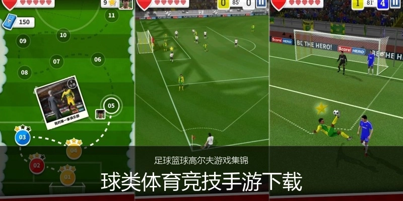 球类体育竞技手游下载