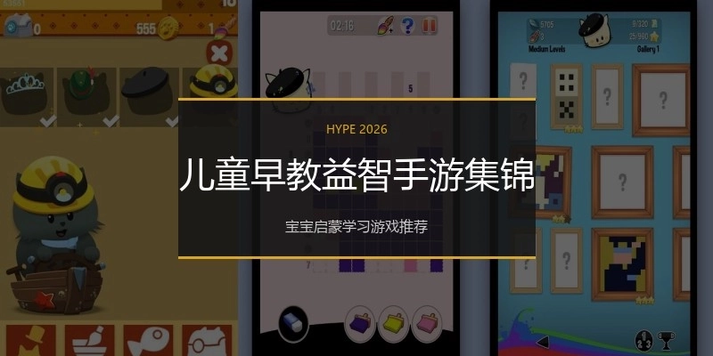 儿童早教益智手游集锦