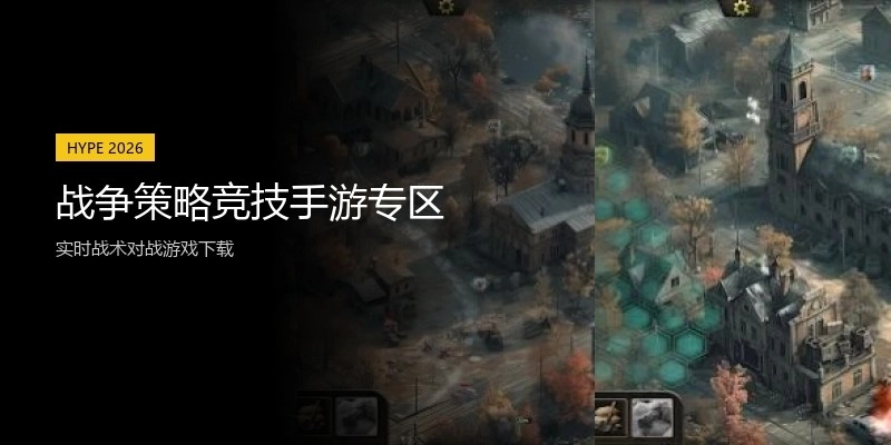 战争策略竞技手游专区